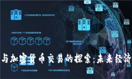 纽约大学与加密货币交易的探索：未来经济的新机遇