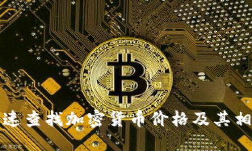 如何快速查找加密货币价格及其相关信息