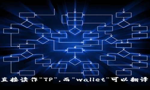 “tpwallet”可以按音节中文读作“TP钱包”。其中，“TP”可以直接读作“TP”，而“wallet”可以翻译为“钱包”。因此，“tpwallet”在中文中通常理解为“TP钱包”。
