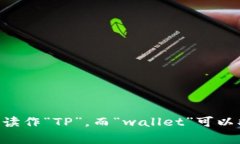 “tpwallet”可以按音节中文读作“TP钱包”。其中