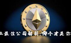 加密货币行业最佳公司解析：哪个才是你的投资