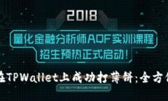 如何在TPWallet上成功打薄饼：全方位指南