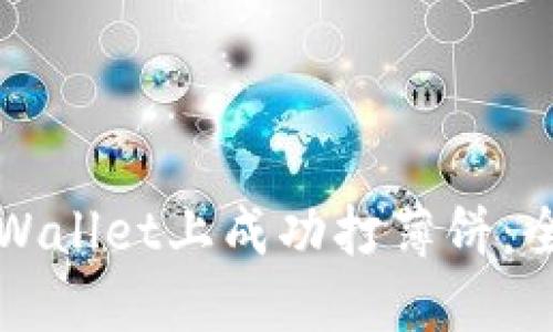 如何在TPWallet上成功打薄饼：全方位指南