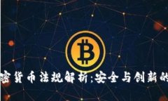 新加坡加密货币法规解析：安全与创新的双重保