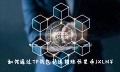 如何通过TP钱包快速转账恒星币（XLM）
