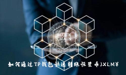 如何通过TP钱包快速转账恒星币（XLM）