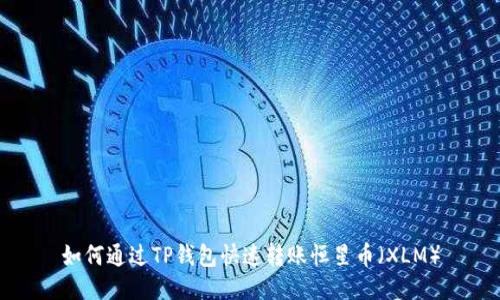 如何通过TP钱包快速转账恒星币（XLM）
