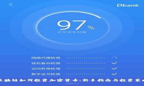 区块链如何投资加密货币：新手指南与投资策略