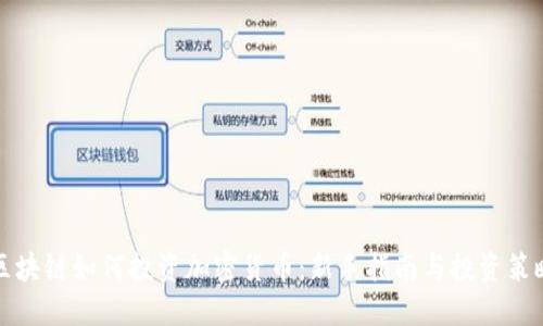 区块链如何投资加密货币：新手指南与投资策略