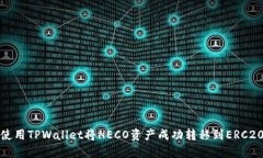 如何使用TPWallet将HECO资产成功转移到ERC20网络