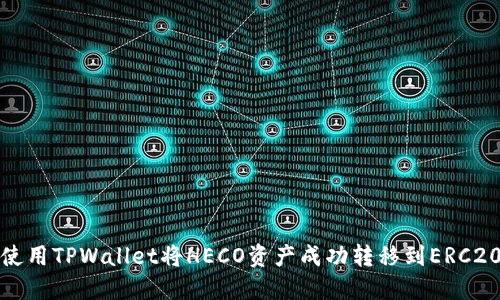 如何使用TPWallet将HECO资产成功转移到ERC20网络