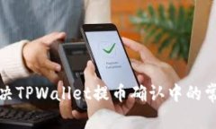 如何解决TPWallet提币确认中的常见问题