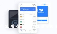 加密货币资产使用全攻略：投资、交易与安全指
