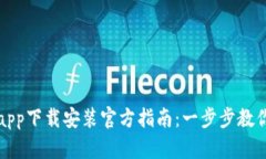 tpwalletapp下载安装官方指南：一步步教你轻松获取