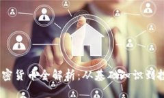 LUNA加密货币全解析：从基础知识到投资策略