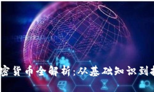 LUNA加密货币全解析：从基础知识到投资策略