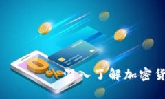  етнокодимпоимк 深入了解加密货币项目：