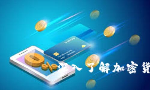  етнокодимпоимк 深入了解加密货币项目：从概念到投资策略