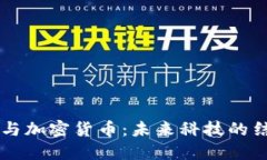 身体接口与加密货币：未来科技的结合与应用