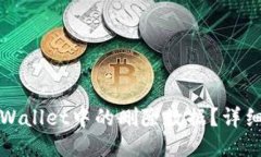 如何找回TPWallet中的删除数据？详细步骤与技巧