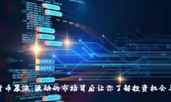 加密货币暴涨：波动的市场背后让你了解投资机