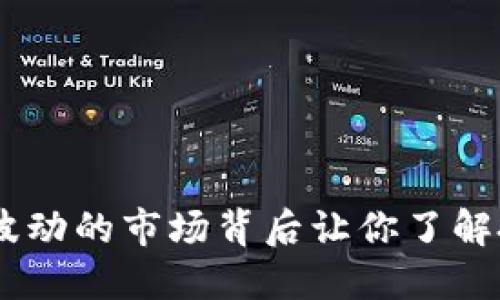加密货币暴涨：波动的市场背后让你了解投资机会与风险