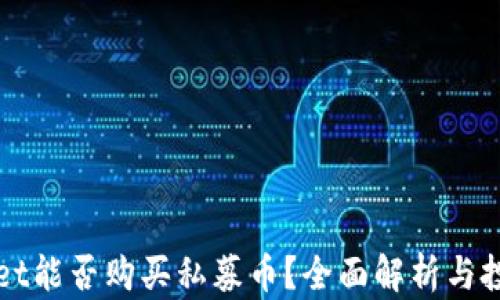 
TPWallet能否购买私募币？全面解析与投资指南