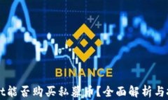 TPWallet能否购买私募币？全面解析与投资指南