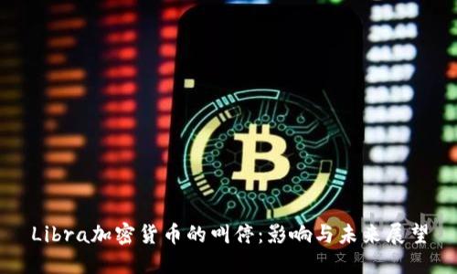 Libra加密货币的叫停：影响与未来展望