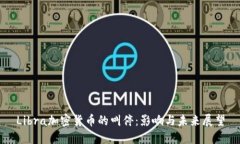 Libra加密货币的叫停：影响与未来展望