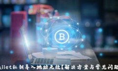tpwallet私钥导入地址无效？解决方案与常见问题解