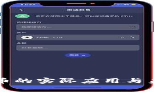 加密货币的实际应用与未来展望