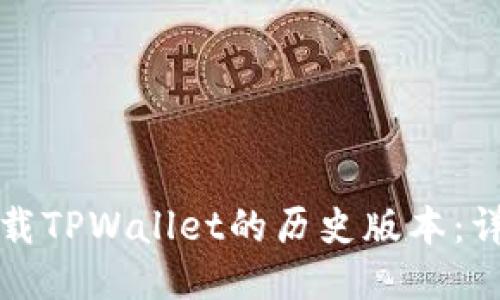 如何下载TPWallet的历史版本：详细指南