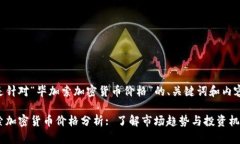 以下是针对“毕加索加密货币价格”的、关键词
