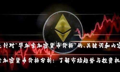 以下是针对“毕加索加密货币价格”的、关键词和内容大纲。

毕加索加密货币价格分析: 了解市场趋势与投资机会