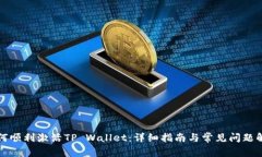 如何顺利激活TP Wallet：详细指南与常见问题解答