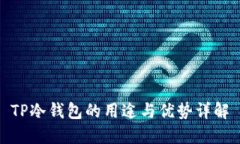 TP冷钱包的用途与优势详解