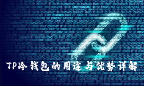 TP冷钱包的用途与优势详解