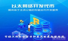 市场上的加密货币种类及发展趋势分析