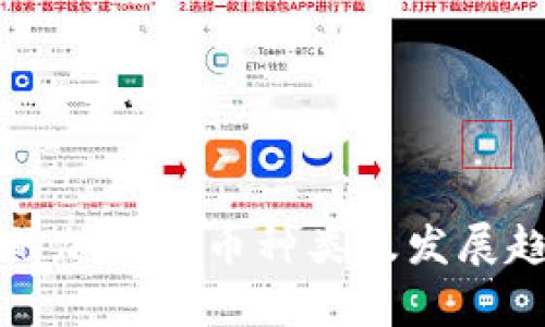 市场上的加密货币种类及发展趋势分析