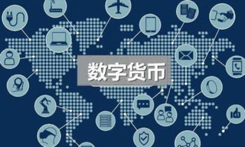   如何解决 TPWallet 价格显示不出来的问题  / 

 guanjianci  TPWallet, 价格显示, 钱包功能, 数字货币  /guanjianci 

## 内容主体大纲

1. 引言
    - TPWallet 的功能概述
    - 价格显示的重要性
    - 本文的目的
2. TPWallet 价格显示的技术背景
    - 数据源的获取
    - 价格数据的更新频率
        - 实时更新与定时更新的差别
    - API 的作用
3. 常见原因导致价格显示出错
    - 网络问题
    - 数据源故障
    - 用户操作失误
    - 应用程序错误
4. 解决 TPWallet 价格显示问题的步骤
    - 检查网络连接
    - 更新应用程序
    - 重新加载数据
    - 联系客户支持
5. 其他用户共享的经验和解决方案
    - 社区论坛的讨论
    - 用户反馈的总结
6. TPWallet 的其他功能
    - 钱包安全性概述
    - 交易记录和管理
    - 多种货币支持
7. 预防未来可能出现的问题
    - 定期更新应用程序
    - 监控网络稳定性
    - 增强用户操作经验
8. 结论
    - 总结关键点
    - 鼓励用户积极参与社区交流

## 正文内容

### 引言

在数字货币日益普及的今天，区块链技术和相关应用程序逐渐成为人们日常生活的一部分。TPWallet 正是这样一个数字货币钱包，它为用户提供安全、便捷的交易体验。然而，一些用户最近反馈表示，TPWallet 中的价格显示功能出现了问题，导致他们无法查看和管理自己的资产。这种问题不仅影响了用户体验，还可能损害用户对平台的信任。

在本篇文章中，我们将深入探讨 TPWallet 价格显示不出来的原因、解决方案以及如何预防未来类似问题的发生。希望通过以下的内容，能帮助你更好地使用 TPWallet，提升你的数字货币管理效率。

### TPWallet 价格显示的技术背景

TPWallet 的价格显示功能是基于实时的市场数据，这意味着它需要不断从加密货币市场获取最新的价格信息。这个过程通常依赖于多个数据源，其稳定性和准确性直接影响用户体验。

#### 数据源的获取

TPWallet 通常会从多个知名交易平台和市场中抓取价格数据，确保所显示的信息尽可能准确。这些数据源可能包括 Binance、CoinMarketCap、CoinGecko 等等。通过汇总这些信息，TPWallet 能够为用户提供一个可靠的价格参考。 

#### 价格数据的更新频率

价格数据的更新频率是决定用户能否及时获取最新价格的关键因素。一般而言，TPWallet 会以实时（每秒更新）或定时（例如每分钟更新）的方式来更新这些数据。实时更新能够确保用户始终获得最准确的市场反馈，而定时更新则在一定程度上降低了网络负担。

### 常见原因导致价格显示出错

尽管 TPWallet 在获取和显示价格数据方面的设计考虑周全，但在实际使用中，仍会出现一些导致价格显示出错的情况。以下是一些常见的原因：

#### 网络问题

首先，网络连接的稳定性是影响 TPWallet 功能的关键因素之一。如果用户的设备连接到不稳定的网络，可能会导致难以从服务器获取到最新的价格数据。 

#### 数据源故障

有时，某些数据源可能会因维护或故障而无法提供准确的数据。当 TPWallet 依赖这些无法访问的数据源时，就可能会出现价格显示不正常的问题。

#### 用户操作失误

操作过程中，用户可能由于不熟悉应用程序的某些功能，导致价格显示不正常。例如，用户可能不慎更改了设置，或使用了错误的过滤条件。这都可能导致看似“价格显示出错”的情况出现。

#### 应用程序错误

软件本身也可能是出现问题的原因。TPWallet 的某些版本可能存在 bug，部分用户的反馈已经表明了这一点。在这种情况下，更新应用程序或等待开发团队的修复就显得尤为重要。

### 解决 TPWallet 价格显示问题的步骤

针对上述可能导致 TPWallet 价格显示出错的原因，有一些实用的解决步骤可以帮助用户恢复正常：

#### 检查网络连接

首先，建议用户检查自己的网络连接是否正常。可以尝试打开其他网站或应用程序以确认网络是否可用。如果网络不稳定，可以考虑重启路由器或联系网络服务提供商。

#### 更新应用程序

确保你的 TPWallet 应用程序为最新版本。如果在使用过程中遇到问题，常常更新到最新版可以解决大部分软件错误。用户还可以查看官方公告，了解是否存在已知问题及其解决方案。

#### 重新加载数据

有时，用户也可以尝试在 TPWallet 中手动刷新价格数据。通常应用程序会有“刷新”或“更新”的按钮，用户点击后将重新从服务器获取最新的信息。

#### 联系客户支持

若以上方案都无法解决问题，用户可以直接联系 TPWallet 的客户支持团队。提供详细的错误信息和使用环境，他们可能能为你提供更直接的帮助。

### 其他用户共享的经验和解决方案

TPWallet 社区中有许多用户在面对价格显示问题时分享了自己的经验和解决方案。这能够为其他用户提供额外的帮助和参考。以下是一些常见的讨论和反馈：

#### 社区论坛的讨论

在许多论坛上，用户们分享了遇到类似问题后的处理方式。有的用户推荐使用 VPN，以解决因地区限制而导致的价格数据无法加载问题；有的用户则强调定期检查网络连接的重要性。 

#### 用户反馈的总结

综合用户反馈来看，大多数问题最初都是由网络不稳定或应用程序版本过旧引起的。社区用户的建议包括定期检查更新、使用稳定的网络环境以及各类操作的谨慎。

### TPWallet 的其他功能

除了价格显示外，TPWallet 还具备其他多种功能，为用户提供良好的数字货币管理体验：

#### 钱包安全性概述

钱包的安全性是用户最为关心的话题之一。TPWallet 采用多重加密技术，确保用户的资产不易遭到黑客攻击。此外，用户还能设置二步验证，提高钱包的安全性。 

#### 交易记录和管理

TPWallet 不仅提供实时的价格信息，还有详细的交易记录。用户可以轻松查看自己的交易历史，进行资产管理和财务规划。

#### 多种货币支持

TPWallet 支持多种主流数字货币，包括 Bitcoin、Ethereum、Litecoin 等，满足不同用户的需求。随着市场的变化，钱包也可能增加新的支持币种，让用户更加灵活地进行投资。

### 预防未来可能出现的问题

为了更好地使用 TPWallet，用户也可以通过一些措施预防未来出现价格显示问题：

#### 定期更新应用程序

确保你的 TPWallet 应用程序始终保持最新状态。在选择安装某个新版本时，建议查看更新日志，了解新版本修复了哪些已知问题是个好习惯。

#### 监控网络稳定性

良好的网络环境是保证 TPWallet 畅通无阻的重要基础。用户可以考虑使用更可靠的网络连接，避免使用公共 Wi-Fi 达到更好的运行效果。

#### 增强用户操作经验

调查表明，很多用户因为对 APP 功能不熟悉而误操作。定期查看 TPWallet 的使用指南、帮助文档或视频教程，可以帮助用户更有效地掌握钱包的各项功能。

### 结论

总的来说，TPWallet 是一个功能强大的数字货币钱包，但用户在使用过程中可能会遇到价格显示不正常的问题。通过检查网络连接、更新应用程序以及向客户支持寻求帮助，绝大多数用户都能轻松解决这个问题。同时，加强自己的操作技能和维护良好的使用环境，也能帮助用户在未来避免类似问题发生。希望本文能为大家提供有价值的信息，促进每一位用户更好地管理自己的数字资产。

---

## 七个相关问题

1. 为什么 TPWallet 价格显示不正常？
2. 有哪些步骤可以解决 TPWallet 价格显示问题？
3. TPWallet 是如何获取实时价格数据的？
4. 用户如何能够提升 TPWallet 的安全性？
5. TPWallet 是否支持多种数字货币？
6. 如何通过社区论坛获取更多帮助？
7. 日常使用 TPWallet 时有哪些技巧？

在进一步讨论每个问题时，将逐一深入探讨上述每个问题，并提供详细的解决办法和建议。每个问题的介绍将保持 700 字左右，便于用户深入理解。