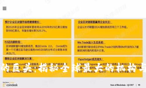 加密货币市场的巨头：揭秘全球最大的机构与他们的影响力