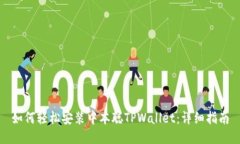 如何轻松安装中本聪TPWallet：详细指南