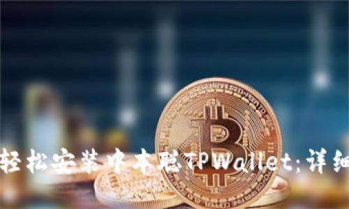 如何轻松安装中本聪TPWallet：详细指南