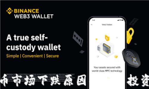 
数字加密货币市场下跌原因解析与投资者应对策略
