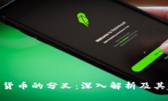 加密货币的分叉：深入解析及其影响