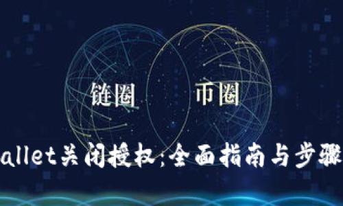 TPWallet关闭授权：全面指南与步骤解析