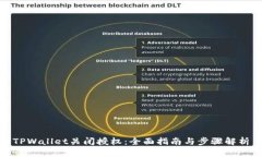 TPWallet关闭授权：全面指南与步骤解析