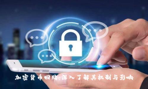 加密货币回购：深入了解其机制与影响