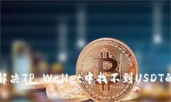 如何解决TP Wallet中找不到USDT的问题
